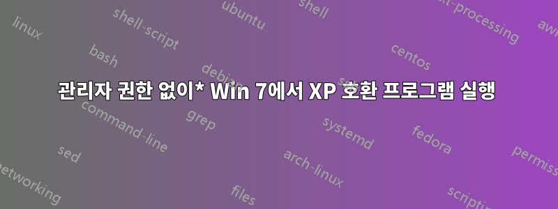 관리자 권한 없이* Win 7에서 XP 호환 프로그램 실행
