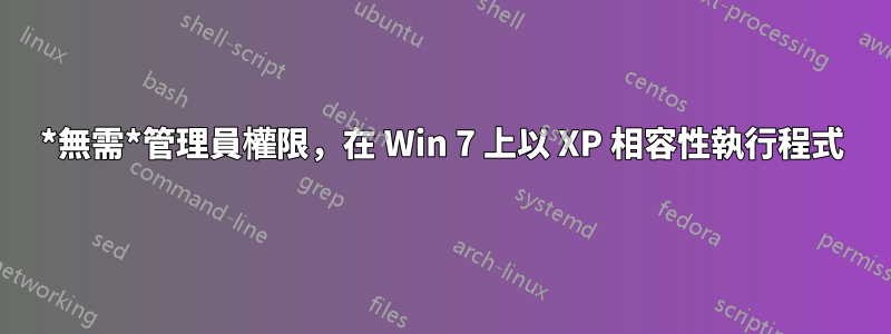 *無需*管理員權限，在 Win 7 上以 XP 相容性執行程式