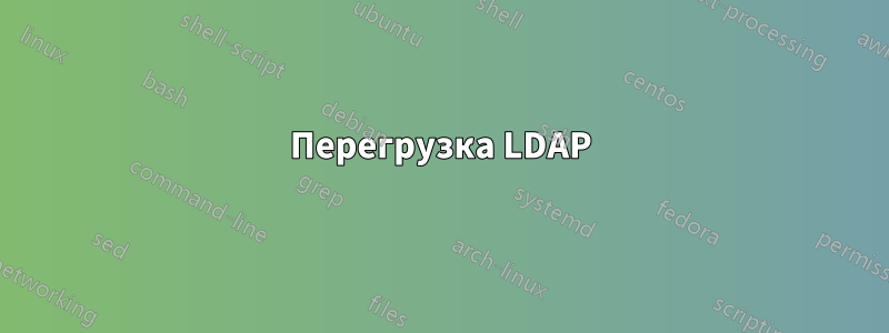 Перегрузка LDAP