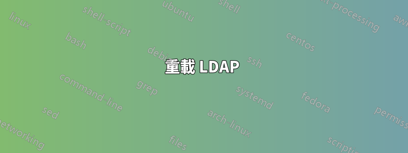重載 LDAP