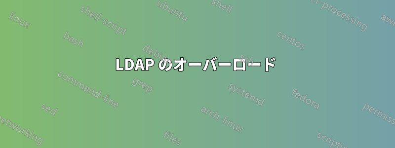 LDAP のオーバーロード