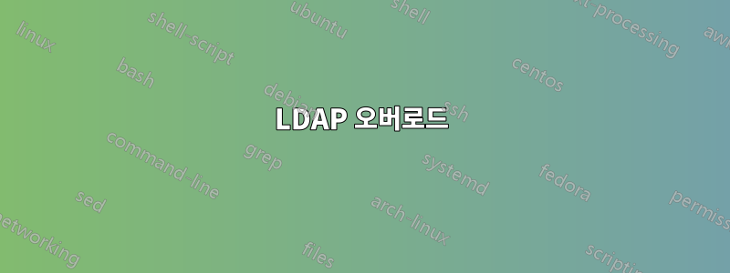 LDAP 오버로드