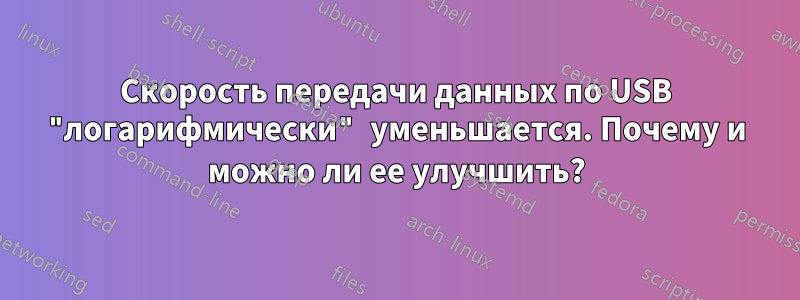 Скорость передачи данных по USB "логарифмически" уменьшается. Почему и можно ли ее улучшить?