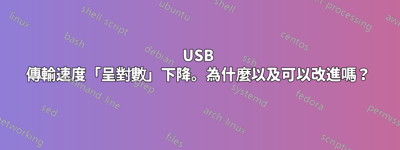 USB 傳輸速度「呈對數」下降。為什麼以及可以改進嗎？