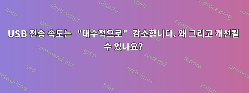 USB 전송 속도는 "대수적으로" 감소합니다. 왜 그리고 개선될 수 있나요?