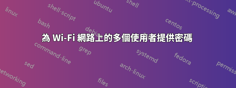 為 Wi-Fi 網路上的多個使用者提供密碼