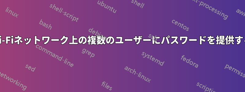 Wi-Fiネットワーク上の複数のユーザーにパスワードを提供する