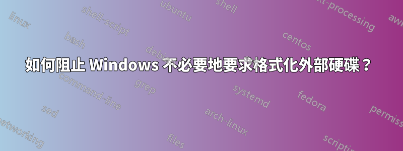 如何阻止 Windows 不必要地要求格式化外部硬碟？