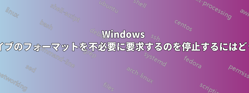 Windows が外付けハードドライブのフォーマットを不必要に要求するのを停止するにはどうすればよいですか?