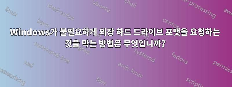 Windows가 불필요하게 외장 하드 드라이브 포맷을 요청하는 것을 막는 방법은 무엇입니까?