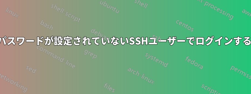 パスワードが設定されていないSSHユーザーでログインする