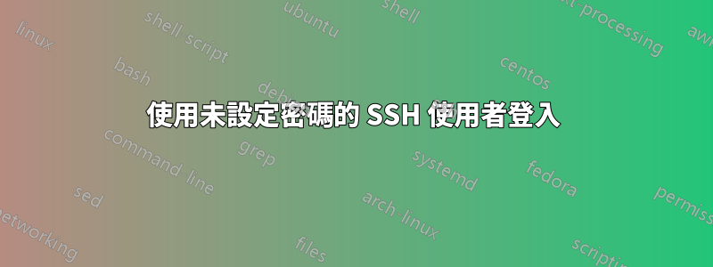 使用未設定密碼的 SSH 使用者登入