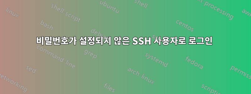 비밀번호가 설정되지 않은 SSH 사용자로 로그인