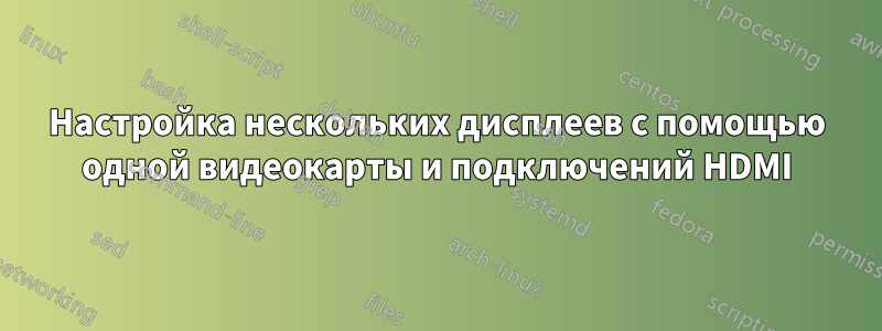 Настройка нескольких дисплеев с помощью одной видеокарты и подключений HDMI