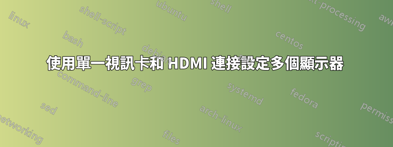 使用單一視訊卡和 HDMI 連接設定多個顯示器