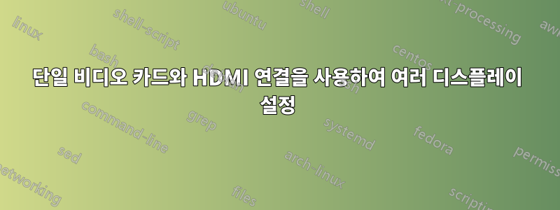단일 비디오 카드와 HDMI 연결을 사용하여 여러 디스플레이 설정