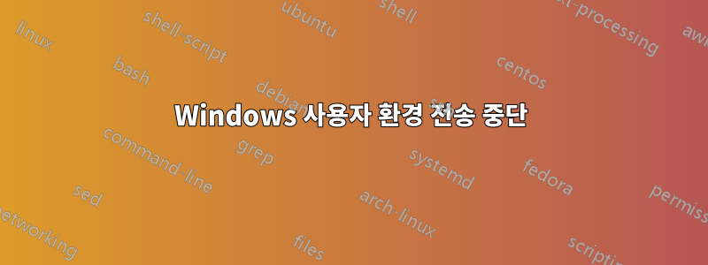Windows 사용자 환경 전송 중단