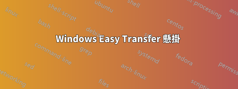 Windows Easy Transfer 懸掛