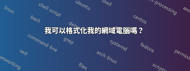 我可以格式化我的網域電腦嗎？