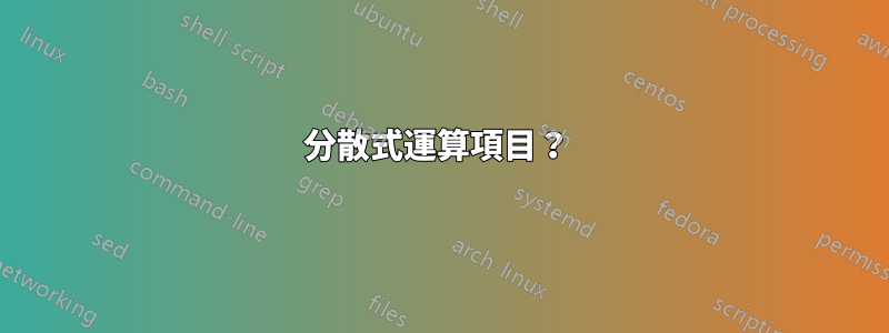 分散式運算項目？ 