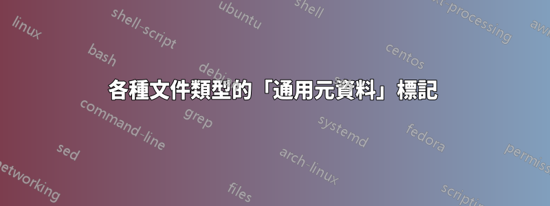 各種文件類型的「通用元資料」標記