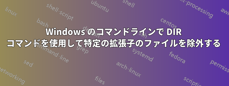 Windows のコマンドラインで DIR コマンドを使用して特定の拡張子のファイルを除外する