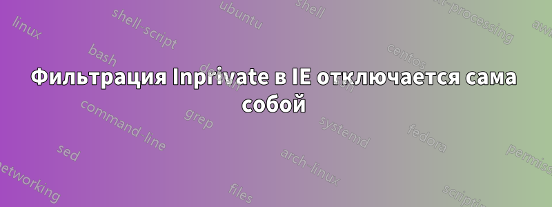 Фильтрация Inprivate в IE отключается сама собой