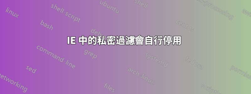 IE 中的私密過濾會自行停用