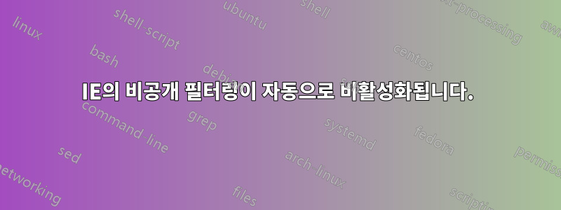 IE의 비공개 필터링이 자동으로 비활성화됩니다.