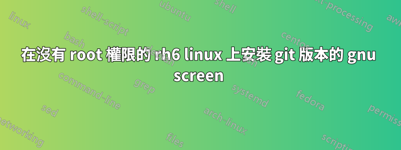 在沒有 root 權限的 rh6 linux 上安裝 git 版本的 gnu screen