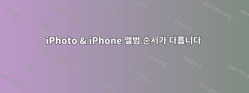 iPhoto & iPhone 앨범 순서가 다릅니다