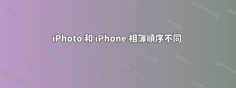 iPhoto 和 iPhone 相簿順序不同