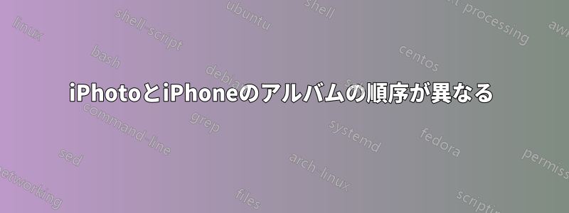 iPhotoとiPhoneのアルバムの順序が異なる
