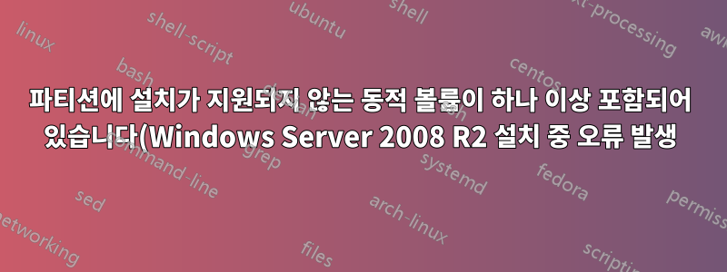 파티션에 설치가 지원되지 않는 동적 볼륨이 하나 이상 포함되어 있습니다(Windows Server 2008 R2 설치 중 오류 발생).