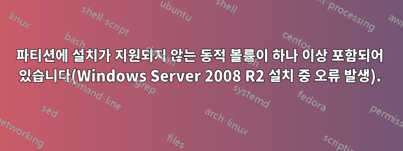 파티션에 설치가 지원되지 않는 동적 볼륨이 하나 이상 포함되어 있습니다(Windows Server 2008 R2 설치 중 오류 발생).