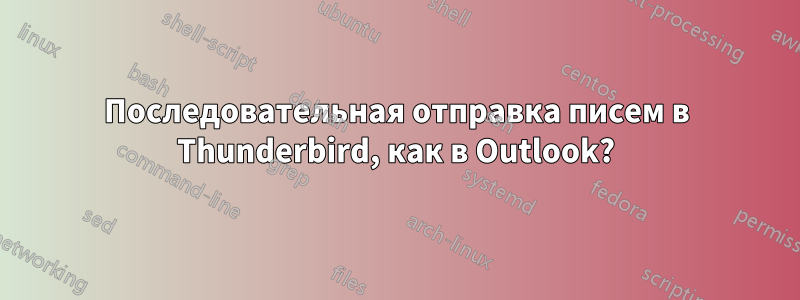 Последовательная отправка писем в Thunderbird, как в Outlook?