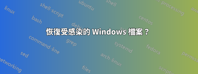 恢復受感染的 Windows 檔案？