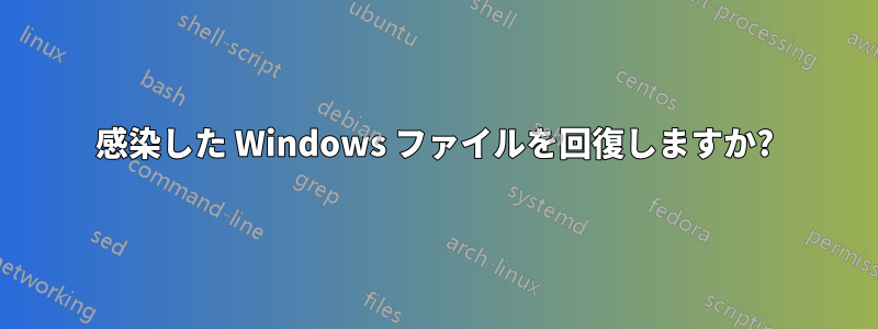 感染した Windows ファイルを回復しますか?
