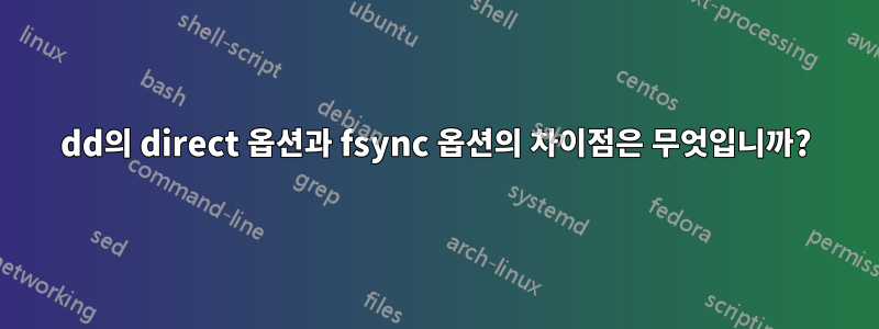 dd의 direct 옵션과 fsync 옵션의 차이점은 무엇입니까?