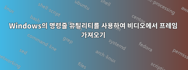 Windows의 명령줄 유틸리티를 사용하여 비디오에서 프레임 가져오기