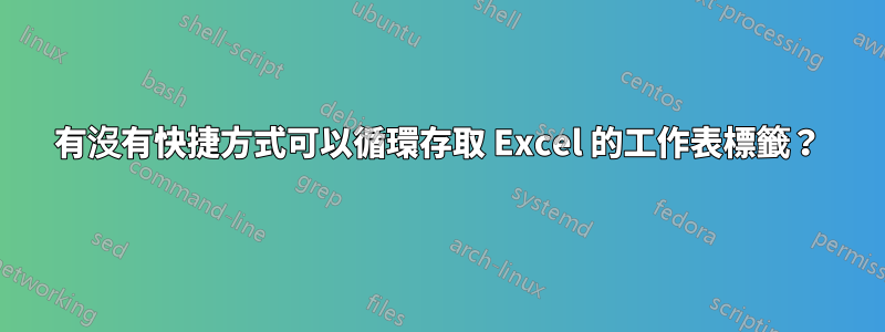 有沒有快捷方式可以循環存取 Excel 的工作表標籤？