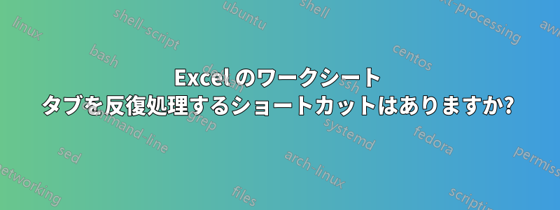 Excel のワークシート タブを反復処理するショートカットはありますか?