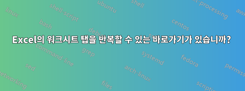 Excel의 워크시트 탭을 반복할 수 있는 바로가기가 있습니까?
