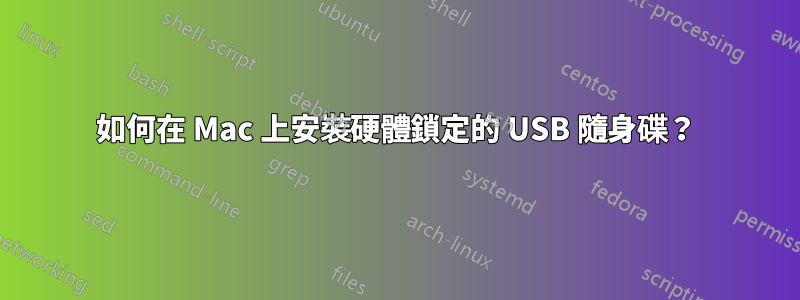 如何在 Mac 上安裝硬體鎖定的 USB 隨身碟？