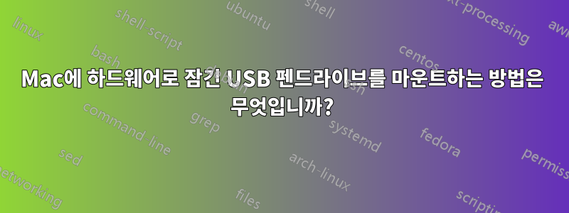 Mac에 하드웨어로 잠긴 USB 펜드라이브를 마운트하는 방법은 무엇입니까?