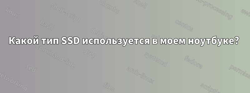 Какой тип SSD используется в моем ноутбуке?