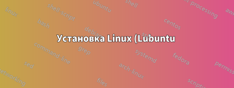 Установка Linux (Lubuntu) через загрузку PXE?
