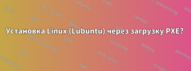 Установка Linux (Lubuntu) через загрузку PXE?