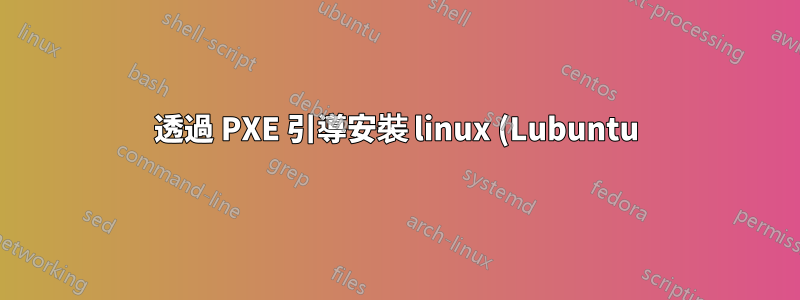 透過 PXE 引導安裝 linux (Lubuntu)?
