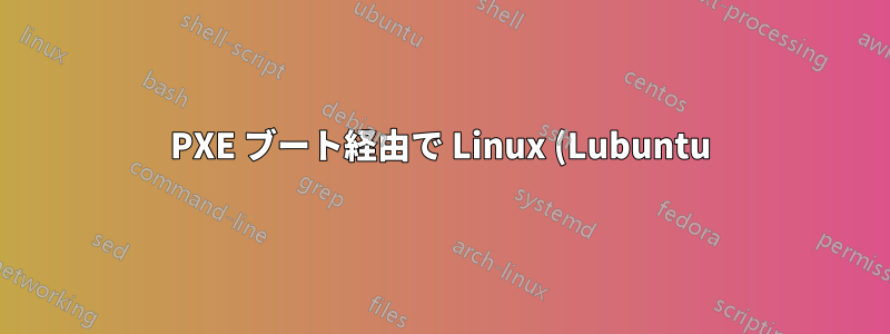 PXE ブート経由で Linux (Lubuntu) をインストールしますか?